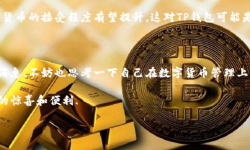 TP钱包苹果版的消失：你需要了解的事情

近年来，数字货币和区块链技术迅速发展。作为其中的重要组成部分，数字钱包的使用率也随之上涨。TP钱包作为一款流行的数字货币钱包，因其功能强大而受到很多用户的青睐。然而，最近有消息称TP钱包的苹果版应用消失了。这引发了用户们的广泛关注与疑虑.

TP钱包的基本功能与用户价值

首先，让我们了解一下TP钱包的基本功能。TP钱包提供了多种数字货币的存储与交易服务。用户可以通过该钱包轻松实现比特币、以太坊等主流数字货币的管理。而且，TP钱包还支持去中心化交易（DEX）功能，让用户在保障安全的前提下进行自由交易.

此外，TP钱包的用户界面友好，支持多种语言，方便不同国家和地区的用户使用。其安全性也得到了业内人士的认可，采用了多重加密技术，以保护用户的资产安全.

苹果版消失的原因探讨

TP钱包苹果版的消失可能涉及多方面的原因。首先，Apple App Store对应用的审核标准非常严格。如果TP钱包未能符合这些标准，或者收到了一些用户的投诉，可能会导致其在App Store下架.

其次，数字货币在某些地区的法律监管相对复杂。部分地区对数字货币的态度较为保守，可能出台相关法规，从而影响应用的上线。我们可以推测，TP钱包可能在某些地区面临法规挑战，导致其iOS版本的下架.

用户遇到问题时的应对措施

对于用户而言，TP钱包苹果版的下架无疑是一个令人沮丧的消息。尤其是那些依赖该钱包进行交易的用户，不知所措是常见的反应。然而，有几个应对措施可以帮助用户渡过这一困难时期.

首先，用户可以考虑使用TP钱包的网页版。在没有苹果版的情况下，网页版仍然能够提供相似的服务。这也提醒我们，要时常将数据备份到可安全访问的地点，以防万一.

其次，用户也可以寻找其他的数字钱包替代品。市面上有很多其他数字货币钱包可供选择。比如，Trust Wallet、MetaMask等都是比较流行的选择。用户在选择替代品时需要关注钱包的安全性和社区支持.

未来展望：TP钱包的复兴可能性

尽管目前TP钱包苹果版下架，但我们不能轻易放弃对它未来复兴的希望。如果TP钱包能够迅速调整策略，并加强与用户的沟通，还是有可能在未来重返App Store.

此外，数字货币行业整体的发展也可能为TP钱包的复兴提供契机。随着监管政策的逐渐明朗，更多用户对数字货币的接受程度有望提升，这对TP钱包可能是一个积极的信号.

结论：保持关注，适时调整

最终，TP钱包苹果版的消失是数字货币行业变化中的一个缩影。用户应该时刻关注行业动态以及钱包的最新消息。不妨也思考一下自己在数字货币管理上的多元化布局. 通过灵活且安全的方式，实时应对市场变化，以尽量降低风险.

无论未来如何发展，保护自己的资产始终是最重要的。让我们一同期待TP钱包在不久的将来能带给用户更多的惊喜和便利.

TP钱包苹果版消失的原因及应对措施