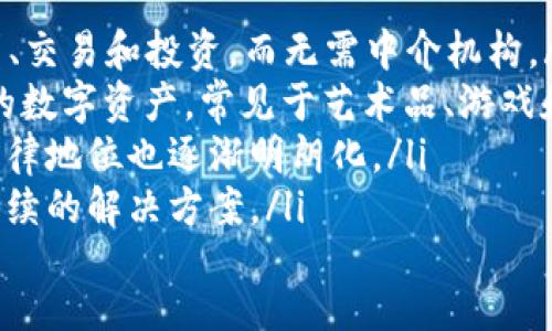 tt p钱包里的代币是挖的么/t
TP钱包, 代币, 数字货币, 挖矿/guanjianci

一、TP钱包简介
TP钱包是一款功能强大的数字货币钱包。它不仅可以存储多种类型的数字资产，还支持多种区块链协议。用户可以通过TP钱包进行资产的转移、交易和管理。TP钱包的用户界面友好，功能丰富，因此受到了广泛的欢迎。

二、代币的基本概念
在探讨TP钱包中的代币是否“挖”的之前，我们需要明确代币的概念。代币是区块链技术的一种应用，它代表了一种资产或权益。代币可以是数字货币本身，也可以是某个特定平台的使用权。
代币通常是在区块链网络上生成的。根据生成方式的不同，代币可以分为“挖矿”产生的和“预挖”代币两种。挖矿代币是通过为区块链网络提供计算能力而获得的，预挖代币则是在项目启动时就已经发行，用户可以直接购买。

三、TP钱包中的代币来源
TP钱包中所包含的代币来源于多个渠道，这些渠道并不一定都是“挖”出来的。当用户在TP钱包中看到某种代币时，通常可以通过以下几种方式获得它：
ul
    listrong挖矿：/strong一些代币确实是通过挖矿获得的。用户需要使用计算机挖矿并维护区块链网络，以此获得代币作为奖励。/li
    listrong购买：/strong大多数代币都是通过购买获得的。用户可以在交易所里使用法币或其他数字货币购买他们想要的代币。/li
    listrong空投：/strong不少项目会通过空投的方式将代币直接发放给用户。这种方式通常用于宣传和增加用户的兴趣。/li
    listrong参与项目：/strong有些代币是通过参与特定项目或生态系统获得的，例如通过为项目提供流动性或参与其治理。/li
/ul

四、挖矿的工作原理
挖矿是一种通过解决复杂数学问题来维持区块链网络安全的过程。挖矿者（也称矿工）通过提供计算能力来为网络贡献资源。每当他们成功解决一个问题时，就会获得一定数量的代币作为奖励。
挖矿的工作原理包括以下几个步骤：
ul
    listrong交易验证：/strong矿工通过计算机将网络上的交易打包并进行验证。/li
    listrong解决难题：/strong矿工需要通过不断尝试解决一个复杂的数学谜题。/li
    listrong广播结果：/strong当矿工成功解决难题时，他们会将结果广播到整个网络，其他矿工会对其进行验证。/li
    listrong获取奖励：/strong验证成功后，矿工就会获得新产生的代币作为奖励。/li
/ul

五、TP钱包里的代币是否为挖的？
用户在TP钱包中看到的代币，是否都是通过挖矿的方式获得的呢？答案是否定的。TP钱包中存储的代币，有一部分是通过挖矿获得，然而大多数代币实际上都是用户通过购买或参与项目获得的。
特别是在当前加密货币市场上，许多代币在项目启动时就已经预挖出来。用户在TP钱包中持有这些代币时，实际上是通过交易市场或其他方式获得，而不是通过挖矿。

六、如何在TP钱包中管理代币
在TP钱包中管理代币相对简单。用户可以通过以下步骤进行代币的管理：
ul
    listrong添加代币：/strong用户可以在TP钱包中输入代币的合约地址，将新的代币添加到钱包中。这个过程非常简单，并且支持多种代币。/li
    listrong转账：/strongTP钱包允许用户轻松地将代币转账给其他钱包。用户只需输入对方钱包地址和转账数量即可完成交易。/li
    listrong查看余额：/strong在TP钱包中，用户可以随时查看自己持有的代币余额和交易记录。/li
    listrong参与投资：/strongTP钱包还允许用户参与不同的DeFi项目投资。用户可以为项目提供流动性并获得收益。/li
/ul

七、未来的展望与总结
总之，TP钱包中并不是所有代币都是通过挖矿方式获得的。用户可以通过多种途径获得代币，包括购买、空投和参与项目等。而挖矿虽然依然是某些代币获得方式，但在许多情况下，活动形式早已多样化。
未来数字货币市场依然充满潜力。随着区块链技术的不断进步，新的代币经济也将不断涌现。TP钱包将继续作为一个安全可靠的平台，为用户提供多样化的数字资产管理服务。

附录：数字货币的其他热门话题
为了进一步丰富内容，下面是一些与TP钱包相关的热门话题，供用户参考：
ul
    listrongDeFi的崛起：/strong去中心化金融（DeFi）正在改变传统金融行业。用户可以借贷、交易和投资，而无需中介机构。/li
    listrongNFT热潮：/strong非同质化代币（NFT）近年来吸引了众多投资者。它们代表独特的数字资产，常见于艺术品、游戏和收藏品领域。/li
    listrong加密货币的合法性：/strong随着越来越多国家开始监管加密货币，数字货币的法律地位也逐渐明朗化。/li
    listrong环境影响：/strong挖矿对环境的影响引起了广泛关注，许多项目正在寻找更可持续的解决方案。/li
/ul