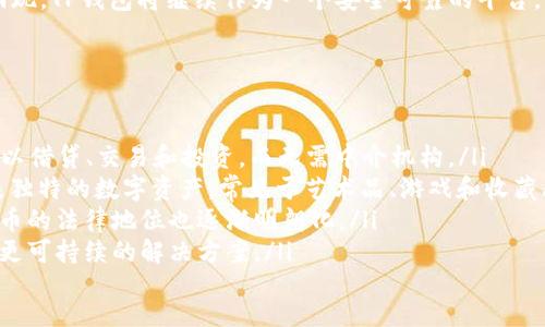 tt p钱包里的代币是挖的么/t
TP钱包, 代币, 数字货币, 挖矿/guanjianci

一、TP钱包简介
TP钱包是一款功能强大的数字货币钱包。它不仅可以存储多种类型的数字资产，还支持多种区块链协议。用户可以通过TP钱包进行资产的转移、交易和管理。TP钱包的用户界面友好，功能丰富，因此受到了广泛的欢迎。

二、代币的基本概念
在探讨TP钱包中的代币是否“挖”的之前，我们需要明确代币的概念。代币是区块链技术的一种应用，它代表了一种资产或权益。代币可以是数字货币本身，也可以是某个特定平台的使用权。
代币通常是在区块链网络上生成的。根据生成方式的不同，代币可以分为“挖矿”产生的和“预挖”代币两种。挖矿代币是通过为区块链网络提供计算能力而获得的，预挖代币则是在项目启动时就已经发行，用户可以直接购买。

三、TP钱包中的代币来源
TP钱包中所包含的代币来源于多个渠道，这些渠道并不一定都是“挖”出来的。当用户在TP钱包中看到某种代币时，通常可以通过以下几种方式获得它：
ul
    listrong挖矿：/strong一些代币确实是通过挖矿获得的。用户需要使用计算机挖矿并维护区块链网络，以此获得代币作为奖励。/li
    listrong购买：/strong大多数代币都是通过购买获得的。用户可以在交易所里使用法币或其他数字货币购买他们想要的代币。/li
    listrong空投：/strong不少项目会通过空投的方式将代币直接发放给用户。这种方式通常用于宣传和增加用户的兴趣。/li
    listrong参与项目：/strong有些代币是通过参与特定项目或生态系统获得的，例如通过为项目提供流动性或参与其治理。/li
/ul

四、挖矿的工作原理
挖矿是一种通过解决复杂数学问题来维持区块链网络安全的过程。挖矿者（也称矿工）通过提供计算能力来为网络贡献资源。每当他们成功解决一个问题时，就会获得一定数量的代币作为奖励。
挖矿的工作原理包括以下几个步骤：
ul
    listrong交易验证：/strong矿工通过计算机将网络上的交易打包并进行验证。/li
    listrong解决难题：/strong矿工需要通过不断尝试解决一个复杂的数学谜题。/li
    listrong广播结果：/strong当矿工成功解决难题时，他们会将结果广播到整个网络，其他矿工会对其进行验证。/li
    listrong获取奖励：/strong验证成功后，矿工就会获得新产生的代币作为奖励。/li
/ul

五、TP钱包里的代币是否为挖的？
用户在TP钱包中看到的代币，是否都是通过挖矿的方式获得的呢？答案是否定的。TP钱包中存储的代币，有一部分是通过挖矿获得，然而大多数代币实际上都是用户通过购买或参与项目获得的。
特别是在当前加密货币市场上，许多代币在项目启动时就已经预挖出来。用户在TP钱包中持有这些代币时，实际上是通过交易市场或其他方式获得，而不是通过挖矿。

六、如何在TP钱包中管理代币
在TP钱包中管理代币相对简单。用户可以通过以下步骤进行代币的管理：
ul
    listrong添加代币：/strong用户可以在TP钱包中输入代币的合约地址，将新的代币添加到钱包中。这个过程非常简单，并且支持多种代币。/li
    listrong转账：/strongTP钱包允许用户轻松地将代币转账给其他钱包。用户只需输入对方钱包地址和转账数量即可完成交易。/li
    listrong查看余额：/strong在TP钱包中，用户可以随时查看自己持有的代币余额和交易记录。/li
    listrong参与投资：/strongTP钱包还允许用户参与不同的DeFi项目投资。用户可以为项目提供流动性并获得收益。/li
/ul

七、未来的展望与总结
总之，TP钱包中并不是所有代币都是通过挖矿方式获得的。用户可以通过多种途径获得代币，包括购买、空投和参与项目等。而挖矿虽然依然是某些代币获得方式，但在许多情况下，活动形式早已多样化。
未来数字货币市场依然充满潜力。随着区块链技术的不断进步，新的代币经济也将不断涌现。TP钱包将继续作为一个安全可靠的平台，为用户提供多样化的数字资产管理服务。

附录：数字货币的其他热门话题
为了进一步丰富内容，下面是一些与TP钱包相关的热门话题，供用户参考：
ul
    listrongDeFi的崛起：/strong去中心化金融（DeFi）正在改变传统金融行业。用户可以借贷、交易和投资，而无需中介机构。/li
    listrongNFT热潮：/strong非同质化代币（NFT）近年来吸引了众多投资者。它们代表独特的数字资产，常见于艺术品、游戏和收藏品领域。/li
    listrong加密货币的合法性：/strong随着越来越多国家开始监管加密货币，数字货币的法律地位也逐渐明朗化。/li
    listrong环境影响：/strong挖矿对环境的影响引起了广泛关注，许多项目正在寻找更可持续的解决方案。/li
/ul