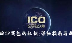如何找回TP钱包的私钥：详细指南与成功案例