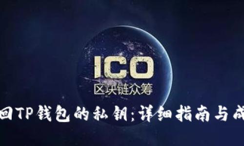 如何找回TP钱包的私钥：详细指南与成功案例