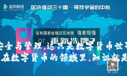 如何将EOS从币安提币到TP钱包：详细步骤和注意事项

币安, EOS, TP钱包, 提币步骤/guanjianci

引言
在数字货币的世界中，选择合适的钱包对于安全存储和管理资产至关重要。TP钱包是一款流行的去中心化数字货币钱包，支持多种资产，包括EOS。本文将详细介绍如何将EOS从币安提币到TP钱包的步骤，以及在此过程中需要注意的一些事项。

第一步：准备工作
在开始之前，你需要确保自己拥有以下几个要素：
ul
    li币安账户：你需要在币安上注册并完成身份验证。/li
    liTP钱包：确保你已经下载并安装TP钱包，并创建了一个新的钱包地址。/li
    liEOS资产：确保你在币安账户中有足够的EOS资产。/li
/ul

第二步：获取TP钱包地址
首先，你需要从TP钱包中获取你的EOS地址。打开TP钱包，选择EOS资产，通常在资产页面中可以找到地址。在这个地址上，你将接收从币安提取的EOS。
请务必仔细确认你的钱包地址。任何错误的地址都可能导致资产丢失。因此，先复制，然后再确认一次，使其保持正确无误。

第三步：登录币安账户
接下来，登录你的币安账户。如果你还没有完成身份认证，确保先完成以便进行提币操作。登录后，找到“钱包”选项，点击进入。

第四步：进入提币页面
在“钱包”页面，你会看到“法币和现货”，点击进入。在这里，你可以找到“提币”选项。点击提币，进入提币页面。

第五步：选择EOS和填入提币信息
在提币页面，选择EOS作为提币的资产。在提币地址框中粘贴你从TP钱包中复制的地址。接下来，输入你想要提取的EOS数量。
在这一过程中，币安会提示你确认提币的细节，包括提币地址和数量。请务必再次检查所有信息，确保无误。

第六步：确认提币请求
完成输入后，币安将要求你进行一些安全验证。这可能包括输入你的交易密码或使用双重身份验证（2FA）。
确保您的身份验证过程顺利完成。这一步骤是保护你的资产安全非常重要的一环。

第七步：等待确认
一旦你提交了提币请求，系统会处理这个请求。EOS网络的确认时间通常很快，但在某些情况下可能会有延迟。
你可以在币安的交易记录中查看提币状态。提币成功后，你会收到相应的提示通知。

第八步：检查TP钱包
提币完成后，打开TP钱包，查看你的EOS余额。通常，到账时间较短，你应该能很快看到EOS已经存入你的钱包中。
如果没有在预期的时间内到账，请检查币安的提币记录，确认状态是否为成功。如果状态显示为成功但是钱包中没有显示，那么请耐心等待，可能是网络延迟。

注意事项
在您提现或提币时，务必注意以下几点：
ul
    listrong小额测试/strong：如果你是第一次进行提币，建议先提取少量EOS进行测试，以确保流程顺利。/li
    listrong网络拥堵/strong：在网络拥堵时期，提币可能会延迟，请保持耐心。/li
    listrong费用/strong：在提币时，币安会抽取一定的费用，请确认费用并确保你了解提币的成本。/li
/ul

结论
通过上述步骤，您现在应该能够顺利将EOS从币安提币到TP钱包。保持对数字资产的关注，确保你的资产安全与管理。这只是数字货币世界中的一小部分，未来还有许多投资和管理机会等待着你去探索。
希望本文能够为你的数字货币之旅提供帮助。如果您有任何疑问，请随时查阅更多资料，或请教相关专家。在数字货币的领域里，知识就是力量，持续学习是成功的关键。