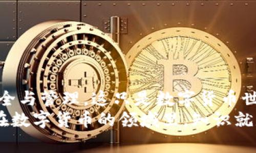 如何将EOS从币安提币到TP钱包：详细步骤和注意事项

币安, EOS, TP钱包, 提币步骤/guanjianci

引言
在数字货币的世界中，选择合适的钱包对于安全存储和管理资产至关重要。TP钱包是一款流行的去中心化数字货币钱包，支持多种资产，包括EOS。本文将详细介绍如何将EOS从币安提币到TP钱包的步骤，以及在此过程中需要注意的一些事项。

第一步：准备工作
在开始之前，你需要确保自己拥有以下几个要素：
ul
    li币安账户：你需要在币安上注册并完成身份验证。/li
    liTP钱包：确保你已经下载并安装TP钱包，并创建了一个新的钱包地址。/li
    liEOS资产：确保你在币安账户中有足够的EOS资产。/li
/ul

第二步：获取TP钱包地址
首先，你需要从TP钱包中获取你的EOS地址。打开TP钱包，选择EOS资产，通常在资产页面中可以找到地址。在这个地址上，你将接收从币安提取的EOS。
请务必仔细确认你的钱包地址。任何错误的地址都可能导致资产丢失。因此，先复制，然后再确认一次，使其保持正确无误。

第三步：登录币安账户
接下来，登录你的币安账户。如果你还没有完成身份认证，确保先完成以便进行提币操作。登录后，找到“钱包”选项，点击进入。

第四步：进入提币页面
在“钱包”页面，你会看到“法币和现货”，点击进入。在这里，你可以找到“提币”选项。点击提币，进入提币页面。

第五步：选择EOS和填入提币信息
在提币页面，选择EOS作为提币的资产。在提币地址框中粘贴你从TP钱包中复制的地址。接下来，输入你想要提取的EOS数量。
在这一过程中，币安会提示你确认提币的细节，包括提币地址和数量。请务必再次检查所有信息，确保无误。

第六步：确认提币请求
完成输入后，币安将要求你进行一些安全验证。这可能包括输入你的交易密码或使用双重身份验证（2FA）。
确保您的身份验证过程顺利完成。这一步骤是保护你的资产安全非常重要的一环。

第七步：等待确认
一旦你提交了提币请求，系统会处理这个请求。EOS网络的确认时间通常很快，但在某些情况下可能会有延迟。
你可以在币安的交易记录中查看提币状态。提币成功后，你会收到相应的提示通知。

第八步：检查TP钱包
提币完成后，打开TP钱包，查看你的EOS余额。通常，到账时间较短，你应该能很快看到EOS已经存入你的钱包中。
如果没有在预期的时间内到账，请检查币安的提币记录，确认状态是否为成功。如果状态显示为成功但是钱包中没有显示，那么请耐心等待，可能是网络延迟。

注意事项
在您提现或提币时，务必注意以下几点：
ul
    listrong小额测试/strong：如果你是第一次进行提币，建议先提取少量EOS进行测试，以确保流程顺利。/li
    listrong网络拥堵/strong：在网络拥堵时期，提币可能会延迟，请保持耐心。/li
    listrong费用/strong：在提币时，币安会抽取一定的费用，请确认费用并确保你了解提币的成本。/li
/ul

结论
通过上述步骤，您现在应该能够顺利将EOS从币安提币到TP钱包。保持对数字资产的关注，确保你的资产安全与管理。这只是数字货币世界中的一小部分，未来还有许多投资和管理机会等待着你去探索。
希望本文能够为你的数字货币之旅提供帮助。如果您有任何疑问，请随时查阅更多资料，或请教相关专家。在数字货币的领域里，知识就是力量，持续学习是成功的关键。