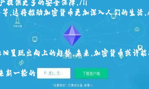 加密货币被封禁的深层原因与未来趋势分析
加密货币, 监管, 投资趋势, 未来发展/guanjianci

加密货币的兴起与困境
近年来，加密货币在全球范围内迅速崛起。它的去中心化特性吸引了无数投资者与技术爱好者的关注。然而，随着市场的火爆，越来越多的国家开始对加密货币采取监管措施，甚至封禁一些特定的数字货币。这一现象引发了行业内外的广泛讨论，许多人开始思考加密货币被封的原因以及未来的发展趋势。

加密货币为何被封禁
加密货币之所以被封禁，主要有以下几个原因：
ul
    listrong监管缺失：/strong由于加密货币市场相对新兴，各国政府在监管方面尚未建立完善的框架。这导致许多不法行为得以借此滋生，比如洗钱、逃税及诈骗。/li
    listrong市场波动性大：/strong加密货币市场的价格波动极其剧烈。许多投资者在高风险状态下购买虚拟货币，最终面临损失，导致投资者保护不足。/li
    listrong影响法定货币：/strong部分国家担心加密货币的流行会对国家法定货币的稳定性造成冲击，从而采取封禁措施以保护本国经济。/li
    listrong技术安全隐患：/strong加密货币作为一种新兴技术，其安全性受到质疑。黑客攻击和技术故障可能导致投资者损失，这也促使一些国家采取保护性措施。/li
/ul

封禁后的行业影响
在加密货币被封禁之后，行业面临了多重挑战。首先，投资者的信心受到打击。许多人因国家政策的变化而撤回资金，导致市场流动性下降。其次，一些加密货币项目濒临关停。团队无奈之下被迫解散，投资者的资产也面临严重损失。同时，封禁也促使加密货币市场开始寻求合规之路，推动加密货币与传统金融体系的融合。

加密货币的未来趋势
尽管加密货币面临诸多挑战，但其未来依旧充满希望。以下是一些可能的发展趋势：
ul
    listrong加密货币合规化：/strong未来更多的加密货币项目将致力于与监管部门沟通，以确保合规。通过合规，加密货币不仅能更好地保护投资者权益，还能吸引更多的机构投资者。此外，合规化也有助于打破公众对加密货币的不信任感。/li
    listrong央行数字货币崛起：/strong多个国家的央行正在积极研发数字货币，意图创造一种既能与区块链技术结合，又能兼顾监管的数字资产。这不仅符合各国政府对数字货币的监管需求，也能为用户提供安全、便捷的使用体验。/li
    listrong技术创新与安全提升：/strong区块链技术的不断进步将加强加密货币的安全性。例如，跨链技术和量子计算的应用，将为加密资产提供更多的安全保障。/li
    listrong更多应用场景：/strong未来，加密货币将不仅仅用于投资，还会在更多领域实现应用，比如供应链管理、数字身份认证及金融服务等。这将推动加密货币更加深入人们的生活。/li
/ul

结论
加密货币被封禁的现象并非偶然，而是行业在快速发展中引发的必然反思。尽管面临重重挑战，行业在合规化、技术创新及应用场景拓展方面依旧呈现出向上的趋势。未来，加密货币或许能找到与传统金融体系的平衡点，并走向更加光明的发展前景。投资者在这种转变中需要保持警觉，灵活应对市场变化，从而在变革中把握机遇。 

同时，随着对加密货币技术的理解不断加深，公众的接受度也会逐渐提升。因此，未来在国家政策层面的逐步支持下，加密货币行业很有可能迎来新一轮的发展热潮。