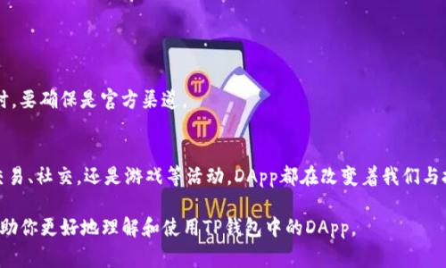 在TP钱包中，DApp是“去中心化应用程序”（Decentralized Application）的缩写。它是运行在区块链或者分布式网络上的应用程序，与传统的中心化应用程序不同，DApp通常没有单一的控制方。以下是关于TP钱包中DApp的详细介绍。

什么是DApp？
DApp，即去中心化应用程序，是与区块链技术结合的应用形态。它们的设计理念是为了打破传统应用程序的中心化模式，从而提供更高的安全性、透明度和用户自治权。DApp可以用于多种用途，例如金融、社交、游戏、市场等。

TP钱包如何支持DApp
TP钱包作为一款多功能的数字货币钱包，提供了与各种DApp的连接接口。用户可以在TP钱包中轻松访问和使用这些应用程序。TP钱包不仅允许用户存储和管理他们的加密资产，还能通过内置的浏览器直接访问不同的DApp。

DApp的优势
DApp有许多优势，使其成为现代区块链应用的热门选择：
ul
    listrong去中心化：/strong没有单一实体控制，可以有效降低审查和攻击的风险。/li
    listrong透明性：/strong所有的数据和交易都记录在区块链上，任何人都可以验证。/li
    listrong用户控制：/strong用户拥有自己的数据和资产，能够自由决定使用方式。/li
/ul

TP钱包里的DApp种类
在TP钱包中，用户可以找到多种类型的DApp，涵盖了不同的应用场景：
ul
    listrong去中心化交易所（DEX）：/strong用户可以直接在钱包中进行代币交换，无需信任中央交易所。/li
    listrongDeFi平台：/strong用户可以进行借贷、流动性挖矿等操作，获取收益。/li
    listrongNFT市场：/strong用户可以购买、出售和交易数字收藏品。/li
    listrong游戏DApp： /strong基于区块链的游戏，玩家可以真正拥有游戏资产并参与游戏经济。/li
/ul

如何使用TP钱包中的DApp
使用TP钱包中的DApp非常简单。用户只需按以下步骤操作：
ol
    li下载并安装TP钱包应用。/li
    li创建或导入钱包，确保安全备份私钥。/li
    li在钱包首页导航到DApp浏览器部分。/li
    li浏览或搜索您感兴趣的DApp，点击进入；/li
    li根据DApp的要求进行连接和操作。/li
/ol

安全性注意事项
尽管DApp有许多优点，但在使用过程中仍需注意安全性。用户务必保持警惕，选择知名的、经过审计的DApp。在连接钱包时，要确保是官方渠道。

总结
总的来说，TP钱包中的DApp为用户提供了一种安全、灵活、去中心化的方式来体验区块链技术的应用潜力。无论是投资、交易、社交，还是游戏等活动，DApp都在改变着我们与技术互动的方式。在未来，随着区块链技术的不断发展，DApp的应用场景将会更加丰富多样，给用户带来更多的创新体验。

以上是对TP钱包中DApp的详细介绍，围绕其含义、功能、优势以及使用方法等方面进行了深入阐述。希望这些信息能够帮助你更好地理解和使用TP钱包中的DApp。