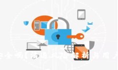 t p钱包安全吗？清退风险解析与用户经历分享