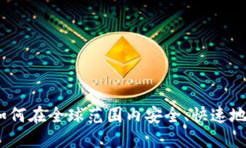 加密货币汇款：如何在全球范围内安全、快速地转账的实践指南