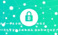 思考一个适合推广并且符合的优秀TP钱包资金池币