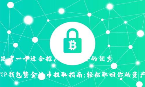 思考一个适合推广并且符合的优秀

TP钱包资金池币提取指南：轻松取回你的资产