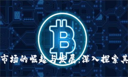 俄罗斯加密货币市场的崛起与发展：深入探索其背后的经济动因