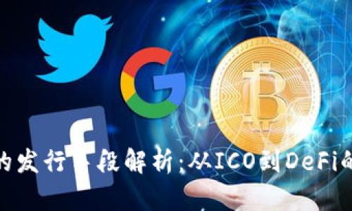 加密货币的发行手段解析：从ICO到DeFi的全景探讨