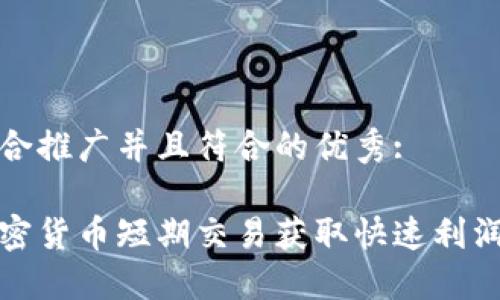 思考一个适合推广并且符合的优秀:

如何通过加密货币短期交易获取快速利润与投资成功