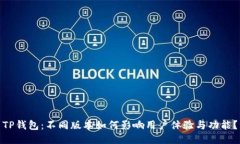 TP钱包：不同版本如何影响用户体验与功能？