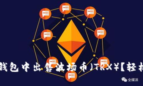 如何在TP钱包中出售波场币（TRX）？轻松操作指南