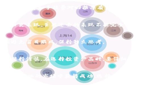 2023年加密货币基金走势分析：投资者要知道的真实表现
加密货币, 基金走势, 投资策略, 市场动态/guanjianci

引言
随着加密货币的迅猛发展，加密货币基金在投资市场上逐渐崭露头角。越来越多的投资者希望通过这些基金获取利润。然而，投资加密货币基金并非易事。市场波动性大，影响因素复杂。因此，在决定投资之前，了解加密货币基金的走势及其背后的原因至关重要。

加密货币基金的基本概念
什么是加密货币基金？简单来说，这是一种投资基金，它主要投资于各种加密货币和相关资产。这类基金通常由金融机构或基金管理公司运营。投资者可以通过购买基金份额间接持有加密货币。而且，加密货币基金提供了专业的资产管理服务，可以帮助投资者更好地应对市场波动。

加密货币基金的优势
投资加密货币基金的一个主要优势是分散风险。不同于直接购买个别加密货币，基金通过组合多种资产来减少单一资产波动带来的风险。此外，基金经理的专业知识和经验能够为投资者提供额外的保障。他们会根据市场走向作出适时调整，提高盈利的可能性。

市场趋势与加密货币基金的关系
加密货币市场的动态迅速且复杂，影响因素包括政策监管、科技进步、市场需求等。2023年初以来，比特币和以太坊等主流加密货币价格大幅波动，直接影响到投资者对加密货币基金的信心。同时，市场不断涌现出新的投资机会和挑战。

2023年的走势分析
在2023年，加密货币基金经历了几个重要的阶段。首先，市场在年初表现活跃，吸引了大量投资。然而，随着政策消息的陆续发布，市场出现了明显的波动。基金的表现也随之波动，部分基金甚至遭遇了巨大的损失。

然而，市场并没有一直低迷。到了中期，随着一些国家开始接受虚拟货币支付，加密货币再度受到关注。许多投资者预期价格回暖，致使加密货币基金整体获益。在这种情况下，选择了正确的基金可以带来可观的回报。

投资者应该关注的因素
在投资加密货币基金时，投资者需要关注几个重要因素：首先是基金的管理团队。透明度和历史业绩能够反映管理层的专业水平。其次是基金的费率结构。管理费和手续费对回报率有直接影响，投资者需要仔细评估。最后，投资者还要关注市场环境的变化。例如，政策的变化、技术的进步等都可能影响加密货币的走向。

如何选择合适的加密货币基金
选择合适的加密货币基金是成功投资的关键。首先，评估基金的投资组合。一个良好的组合应该涵盖多种类型的加密资产，以降低风险。其次，查看基金的历史表现。虽然过去的表现不能完全代表未来，但它可以作为一个参考指标。最后，建议咨询专业顾问的意见。他们能够根据市场动态为投资者提供更有针对性的建议。

风险管理与投资心理
投资加密货币基金，风险管理显得尤为重要。由于市场的波动性，投资者要做好承受损失的心理准备。同时，保持冷静和理性是成功投资的基础。投资者应避免盲目跟风，保持独立思考。

前景展望
展望未来，加密货币基金的市场仍然广阔。随着技术的发展和市场的成熟，越来越多的机构投资者将涌入这一领域。然而，市场的规则依然未定，投资者需保持谨慎。在选择投资产品时，要仔细评估其潜在的风险和收益。

总结
在对加密货币基金的走势分析中，我们看到诸多影响因素。投资者需根据市场动态调整自己的投资策略。通过合理的风险管理和战略选择，能够在这个快速变化的市场中获得成功。选择合适的加密货币基金，不仅可以分散投资风险，还能获取良好的回报。2023年，加密货币市场终将迎来新的机遇，愿每位投资者都能把握住这波浪潮，获利丰厚。