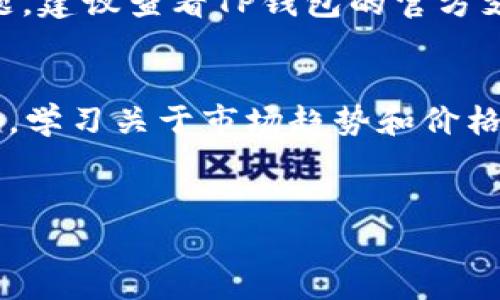 在这里，我会为你提供一些关于如何将TP钱包波场链上的USDT转移出来的详细步骤和信息。如果有具体要求或者希望讨论其他方面，请告诉我。

什么是TP钱包及波场链
TP钱包是一种多链支持的钱包，用户可以在其中存储和管理多种加密货币。波场链（Tron）是一种基于区块链的去中心化平台，以其快速的交易速度和低交易费用闻名。USDT是与美元挂钩的稳定币，广泛应用于加密市场交易。

如何将TP钱包中的波场链USDT转出
将波场链上的USDT从TP钱包转出去的过程较为简单。以下是详细步骤：

h4第一步：打开TP钱包/h4
在手机上找到TP钱包的图标，点击打开。确保你已经登录到你的账户。

h4第二步：选择波场链/h4
在钱包首页，你会看到多个选项。请找到“波场链”或“TRC20”项，点击进入。这里将显示你在波场链上的所有资产。

h4第三步：选择要转出的USDT/h4
在波场链页面，找到你的USDT资产。点击它，进入USDT详情页面，查看余额和交易记录。

h4第四步：点击转出/h4
在USDT的详情页面，会有“转出”或“发送”的选项。点击这个选项以开始转账流程。

h4第五步：输入接收地址/h4
在转账界面，输入接收者的地址。务必确认这个地址是准确的，因为区块链交易不可逆转。

h4第六步：输入转账金额/h4
在同一页面，你需要输入转账的数量。确保你输入的金额在你的可用余额范围内。

h4第七步：确认交易信息/h4
在确认页面，仔细检查接收地址和转账金额。这一步非常重要，确保没有错误，然后继续。

h4第八步：输入交易密码/h4
为了安全性，你需要输入你的交易密码。这是确保转账安全的重要步骤。

h4第九步：完成转账/h4
一旦输入密码并确认交易，系统将处理你的请求。几分钟后，你的USDT将被成功转出，接收方应能在其钱包中看到。

注意事项
在进行USDT转账时，有几个注意事项需要谨记：
ul
    li确保接收地址是波场链（TRC20）地址。如果发送到错误的链，资金可能会丢失。/li
    li检查网络拥堵情况。有时交易可能会延迟，特别是在网络繁忙时。/li
    li了解相关的转账费用。波场链上的交易费用通常较低，但仍需了解和确认。/li
    li在发送大额资金前，建议先进行小额测试，以确保一切正常。/li
/ul

总结
通过以上步骤，你应该能够顺利完成从TP钱包转出波场链上的USDT。如果你在过程中遇到任何问题，建议查看TP钱包的官方支持页面或联系客户服务，获取进一步的帮助。

扩展阅读与其他相关信息
对于希望深入了解加密货币和区块链技术的人来说，了解加密钱包的使用和安全性至关重要。此外，学习关于市场趋势和价格波动的知识，也能帮助用户做出更明智的投资决策。
在加密世界里，与其他用户分享你的经验，以及了解他们的使用案例，有助于扩展你的知识结构。

希望以上信息能够帮助到你，如果你还有其他问题，请随时提问！