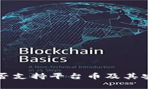 TP钱包是否支持平台币及其安全性分析