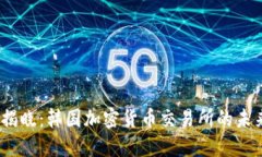 2023年揭晓：韩国加密货币交易所的未来与趋势