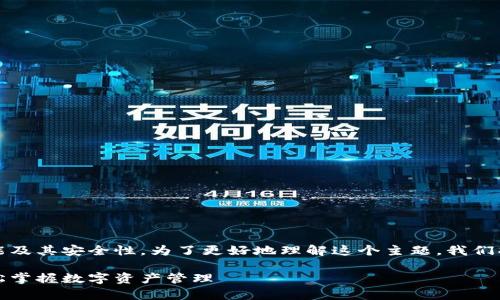 在这里，我们将深入探讨TP钱包的转币功能及其安全性。为了更好地理解这个主题，我们将为您提供一个明确的结构和全面的分析。

TP钱包的转币功能及安全性分析：让你轻松掌握数字资产管理