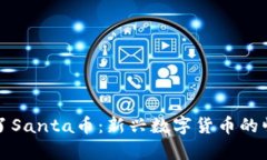 tP钱包里突然多了Santa币：新兴数字货币的崛起及