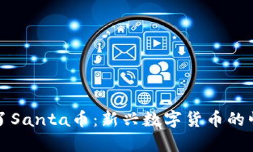 tP钱包里突然多了Santa币：新兴数字货币的崛起及其潜力分析