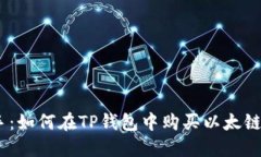 快速上手：如何在TP钱包中购买以太链币（ETH）