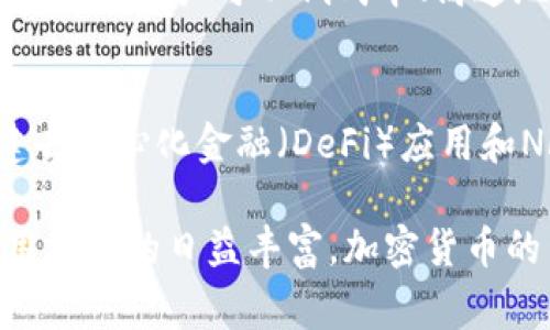 当然，加密数字货币是一个广泛而多样化的话题。以下是一些常见的加密数字货币：

1. **比特币（Bitcoin, BTC）**：
   - 比特币是第一个也是最著名的加密货币。它于2009年由一个化名为中本聪（Satoshi Nakamoto）的人或团队创建。比特币的供给是有限的，总量为2100万个，且采用区块链技术保证交易的透明性与安全性。

2. **以太坊（Ethereum, ETH）**：
   - 以太坊不仅是一种加密货币，还有一个智能合约平台。以太坊允许开发者在其区块链上构建去中心化应用（DApps）。以太坊的总量理论上没有上限，但它通过每个区块的奖励机制来控制发行量。

3. **瑞波币（Ripple, XRP）**：
   - 瑞波币主要用于金融机构之间的快速跨境支付。它的目标是提供一种更高效、低成本的跨境交易解决方案，树立比特币和其他加密货币在此领域的竞争优势。

4. **莱特币（Litecoin, LTC）**：
   - 莱特币被称为“比特币的白银”，是一种点对点的加密货币。它在比特币的基础上进行了，交易确认速度更快，挖矿难度较低，适合小额交易。

5. **链环（Chainlink, LINK）**：
   - 链环是一种去中心化的预言机网络，旨在连接智能合约与外部数据源。它可以将现实世界的数据引入区块链，促进更复杂的智能合约的执行。

6. **狗狗币（Dogecoin, DOGE）**：
   - 狗狗币起初是作为玩笑而创建的，但随着社群的壮大，逐渐获得了广泛的支持。它的特点是交易费用低，且社区活跃，常用于小额打赏和慈善活动。

7. **美元稳定币（Tether, USDT）**：
   - Tether 是一种与法定货币（如美元）挂钩的稳定币。它的目的是提供一种相对稳定的加密货币，减少价格波动，便于用于交易和资金转移。

8. **波卡（Polkadot, DOT）**：
   - 波卡是一个多链协议，旨在实现不同区块链之间的互操作性。它允许不同的区块链以安全的方式相互通信，并共同解决复杂问题。

9. **恒星（Stellar, XLM）**：
   - 恒星网络是一种用于转账和支付的去中心化协议，目标是简化国际汇款过程。它的设计使得用户可以低成本、高速地进行跨境交易。

10. **索拉纳（Solana, SOL）**：
    - 索拉纳是一个高性能的区块链平台，旨在支持快速和低成本的交易。它非常适合构建去中心化金融（DeFi）应用和NFT。

这些加密数字货币都在不同的领域展现出其独特的价值和潜力。随着科技的不断进步和应用场景的日益丰富，加密货币的生态系统也在持续发展。你希望对某一种具体的加密数字货币更详细的了解吗？