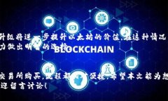   如何在TP钱包中购买ETH链币的详细指南 /  guanj