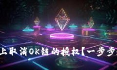 如何在TP钱包上取消OK链的授权？一步步教你轻松