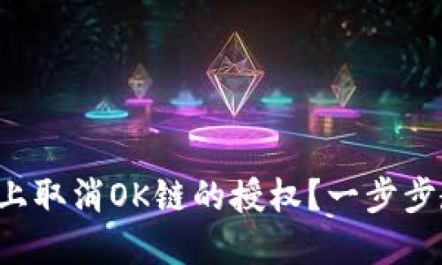 如何在TP钱包上取消OK链的授权？一步步教你轻松实现！