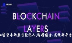 2023年购买加密货币的最佳