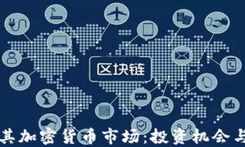 
探索土耳其加密货币市场：投资机会与未来展望