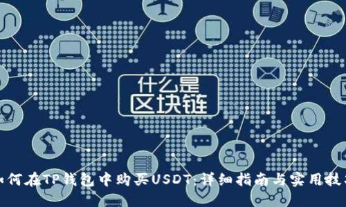 如何在TP钱包中购买USDT：详细指南与实用技巧