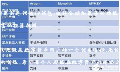 TP Wallet，通常是指“TP钱包”，这是一款数字货币钱包，专注于多种加密货币的存储和交易。随着区块链技术的不断发展，数字资产越来越受到重视，TP钱包的出现也为用户提供了一个方便、安全的数字货币管理平台。

TP钱包的基本功能

首先，TP钱包的最核心功能是资产管理。用户可以通过TP钱包存储、接收和发送多种类型的数字货币。这个钱包支持主流币种，如比特币、以太坊、链上资产等。同时，它也支持一些新兴的加密货币，为用户提供多样化的投资选择。

其次，TP钱包提供交易功能。用户可以在钱包内部进行币与币之间的兑换，方便快捷。这一功能尤其适合一些温和交易者，用户可以随时监控其资产的增减，及时做出反应。通过TP钱包交易的操作简单易懂，适合广泛的用户群体。

安全性是TP钱包的重要特点

在使用TP钱包的过程中，用户最关心的莫过于安全性。TP钱包采用了多重安全机制来保护用户的资产。例如，它使用了高级加密技术来保证用户数据的安全。此外，TP钱包还支持私钥本地储存，用户的资产尽可能远离攻击者。

用户在注册TP钱包时，需要设置一个强密码，以此来进一步保护他们的数字资产。一旦账户被设置，用户的资产仅能通过他们自己的密码进行管理。这样的安全体系设置，确保了用户的数字资产不容易被盗或丢失。

用户体验与界面设计

TP钱包的设计追求简洁与方便。用户可以很快了解各个功能模块，并能迅速上手。无论是经验丰富的投资者，还是刚入门的新手，都能在TP钱包中找到所需的功能。

用户界面的友好性不仅让用户易于操作，也提升了用户的体验度。另外，TP钱包还提供了多语言支持，保证不同地区的用户都能够顺畅使用这一服务。

TP钱包的社区与生态系统

TP钱包不仅是一个数字货币管理工具，它还致力于建设一个活跃的社区。在TP钱包的生态系统中，用户可以参与到各类活动中，比如社区讨论、技术支持和知识分享等。这样不仅可以增强用户对于TP钱包的信任感，也为用户提供了学习和交流的机会。

同时，TP钱包也会定期举办一些活动，比如空投、交易大赛等，来回馈用户。这一系列的活动不断吸引新用户加入，也为现有用户提供了额外的价值。

如何下载和使用TP钱包

用户可以通过TP钱包的官方网站或各大应用商店下载此款钱包。安装过程简单，只需按照指引进行操作即可。安装完成后，用户需要进行注册并设置密码，随后就可以开始使用了。

使用TP钱包的过程中，用户可以随时查看自己的资产情况，并进行交易。钱包内有详尽的说明文档，帮助用户解决在使用过程中遇到的各种问题。这样一个全面的支持体系，降低了用户使用加密货币的门槛，让更多人能够参与到这个快速发展的市场中。

TP钱包的未来发展

未来，TP钱包有着广阔的发展前景。随着区块链技术的普及，越来越多的人开始接触和使用加密货币，这为TP钱包带来了更多的用户基础。不断更新迭代的TP钱包，也将会增加更多的功能，提升用户体验。

此外，TP钱包可能会与更多的区块链项目进行合作，扩展其功能与业务范围。这样的合作不仅能够提升TP钱包的竞争力，还能为用户提供更丰富的投资机遇。

总结

总体来说，TP钱包是一款功能全面、安全可靠的数字货币钱包。凭借其友好的用户界面、多种主流币种的支持、以及强大的安全保护措施，TP钱包无疑是数字货币用户的一个优质选择。无论你是新手还是老手，TP钱包都能为你的数字资产管理提供帮助。随着数字货币市场的不断变化，TP钱包也将随之发展，期待它带来更多惊喜。 

最后，对于那些希望进入数字货币世界的人来说，选择一个合适的钱包是非常关键的一步。TP钱包凭借其可靠性和用户体验，成为了许多用户的首选。希望每个人都能在数字资产的道路上走得更加顺畅。