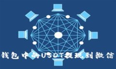 如何将TP钱包中的USDT提现到微信：详细指南