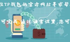 要将TP钱包中的薄饼（Token Pocket）设置成中文，可