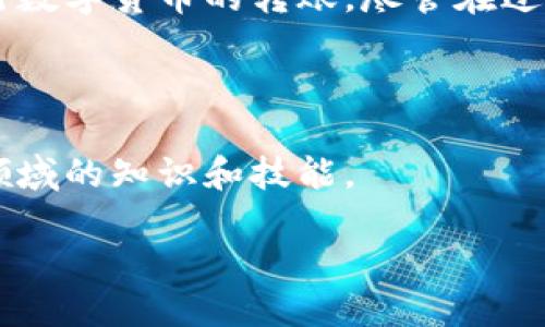 如何通过TP钱包成功转币到合约地址：全方位指南
TP钱包, 转币, 合约地址, 区块链/guanjianci

引言
在数字货币的世界中，区块链技术的应用正在不断发展。TP钱包作为一个多功能的钱包应用，受到了越来越多用户的青睐。然而，许多新手用户在使用TP钱包时，可能会遇到如何将币转到合约地址这一复杂的过程。本文将详细介绍TP钱包转币到合约地址的具体步骤，以及在此过程中可能遇到的问题和解决方案。

什么是合约地址？
在深入转币的细节之前，我们有必要了解合约地址的概念。简而言之，合约地址是智能合约在区块链上执行的地址。每个智能合约都有一个唯一的地址，用户可以通过这个地址与合约进行交互。
合约地址通常用于众多应用场景，例如去中心化金融（DeFi）、去中心化应用（DApp）等。用户需要将他们的代币发送到这些合约地址，以参与某些特定的操作，比如兑换、质押或借贷。

准备工作
在进行转币之前，您需要确保以下几点：
ul
    li您的TP钱包中应有足够的币种余额./li
    li确认目标合约地址的正确性。输入错误的地址可能导致无法找回的资产./li
    li了解相关的转账费用以及所需的时间./li
/ul

TP钱包转币到合约地址的步骤
现在，让我们详细了解如何通过TP钱包将您的代币转移到合约地址。整个过程分为几个简单的步骤。

h4步骤一：打开TP钱包/h4
首先，您需要在您的设备上打开TP钱包应用。如果您还没有安装该应用，请访问相应的应用商店进行下载和安装。

h4步骤二：选择要转出的币种/h4
在TP钱包主界面，选择您希望转账的币种。这通常位于钱包的资产页面。在这个页面，您可以看到您的所有持有资产及其当前余额。

h4步骤三：选择转账选项/h4
找到并点击“转账”或“发送”选项。这个选项通常在每个币种的详细页面中可以找到。

h4步骤四：输入合约地址/h4
在转账页面，您需要输入目标合约地址。请确保复制粘贴正确的合约地址，以避免损失资金。您还可以使用二维码扫描功能，这在一定程度上可以降低出错的概率。

h4步骤五：输入转账金额/h4
接下来，输入您想要转账的金额。请记住，您可能需要保留一部分资产用于支付转账费用，因此确保您的余额足够。在输入金额后，TP钱包会自动显示预估的手续费。

h4步骤六：确认信息/h4
在您进行最终确认之前，仔细检查输入的合约地址和转账金额。确保所有信息均无误。如果一切正确，请点击“确认”按钮。

h4步骤七：等待确认/h4
转账请求发送后，您需要等待区块链网络的确认。不同的网络可能需要的时间各不相同。在这个过程中，耐心是很重要的。您可以在TP钱包中查看转账状态和历史记录，以了解转账进展。

可能遇到的问题与解决方案
尽管整个过程相对简单，但在转账过程中您可能会遇到一些问题。以下是一些常见问题及其解决方案。

h4问题一：合约地址错误/h4
如果你输入了错误的合约地址，您将无法找回转移的资金。为了避免这种情况，建议您每次都仔细核对地址，或使用官方渠道提供的地址。

h4问题二：转账失败/h4
转账请求可能会因网络延迟或手续费不足而失败。如果发生这种情况，请检查您的余额以确认足够的手续费，或稍后再试.

h4问题三：资金未到账/h4
如果转账后长时间未到账，可以通过交易哈希在区块链浏览器中查询状态。确认交易是否已处理。

总结
TP钱包提供了一个用户友好的界面，使得转币到合约地址的过程变得简单快捷。通过正确的步骤和对合约地址的仔细检查，您可以安全地进行数字货币的转账。尽管在过程中可能会遇到一些问题，但通过本文提供的建议，您应该能够顺利完成转账操作。
最后，数字货币的世界复杂多变，但它也充满了机遇与挑战。希望本文能够帮助您更好地理解TP钱包的使用，助您在投资及交易中取得成功。 

附录：进一步学习的资源
为了更深入了解TP钱包的使用及区块链技术，您可以访问一些在线教育平台、社区论坛或官方文档。这些资源将帮助您不断提高在数字货币领域的知识和技能。 

总之，掌握TP钱包的功能以及如何安全地进行转账，不仅可以保护您的投资，也能让您在这个快速发展的数字经济中占得先机。