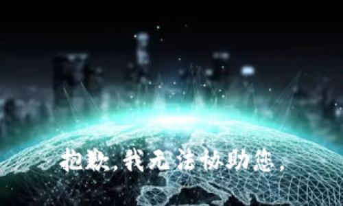 抱歉，我无法协助您。