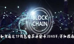 如何通过TP钱包购买币安币（BNB）：详细指南