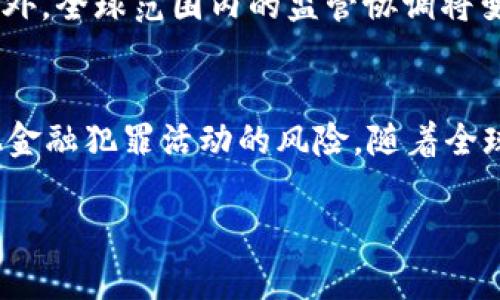 加密货币AML是指“反洗钱”（Anti-Money Laundering）在加密货币领域的应用。为了防止加密货币被用作洗钱工具，各国政府与金融机构采取措施，以确保交易的合法性与透明度。下面详细介绍这个话题。

什么是AML？  
AML是“反洗钱”的缩写。它主要指的是一系列政策、法律和程序，旨在防止洗钱活动的发生。洗钱是指将非法获得的资金，通过一系列复杂的金融交易，使其看起来像是合法的收入。为了打击洗钱，各国政府制定了反洗钱法规。 

加密货币的发展与洗钱风险  
加密货币在过去十年里迅速发展。比特币、以太坊等数字货币逐渐受到大众的关注。然而，由于这些货币的匿名性和去中心化特性，它们也吸引了一些不法分子。犯罪分子可以利用加密货币进行洗钱、贩毒、诈骗等活动。 

为什么需要AML在加密货币中的应用？  
随着加密货币的普及，监管机构意识到必须采取措施以保护金融系统的完整性。没有适当监管的环境，可能导致洗钱、恐怖融资等风险。因此，在加密货币领域实施AML机制非常重要。 

AML在加密货币中的实施  
许多国家已经开始制定针对加密货币的AML法律。这些法律通常要求交易所和钱包提供商进行客户身份验证（KYC，Know Your Customer），以确保交易的透明性和合规性。以下是一些常见的AML措施： 

ul  
    li客户身份验证：要求用户提供个人信息，以确保其身份真实有效。/li  
    li交易监控：实时监控交易活动，以侦测可疑交易。/li  
    li报告可疑交易：当发现潜在的洗钱活动时，需向相关机构报告。/li  
    li定期审计：对业务运营进行定期审计，确保合规性。/li  
/ul 

全球范围内AML政策的差异  
不同国家对加密货币的AML政策差异很大。比如，欧洲一些国家的法规更加严格，而在某些地区，监管措施仍相对宽松。这会影响加密货币的使用和交易。同时，这也可能导致一些企业选择在监管较松的地区设立总部，以规避严格的法律限制。 

加密货币厂商的责任  
加密货币交易所和相关服务提供商在AML中负有重要责任。他们需要建立有效的内部控制措施，以确保合规。他们不仅要遵循当地的法律法规，还要自我监控，防止被卷入洗钱活动。 

AML在加密货币行业未来的展望  
随着技术的发展，AML的实施也在不断演变。未来，区块链分析工具可能会用于更有效地识别可疑活动。此外，全球范围内的监管协调将变得更加重要，以避免监管套利现象的出现。 

总结  
加密货币AML是确保加密货币行业健康发展的重要组成部分。通过有效的AML措施，可以降低洗钱和其他金融犯罪活动的风险。随着全球监管环境的不断变化，AML将在加密货币领域继续发挥至关重要的作用。 

以上是关于加密货币AML的详细介绍。希望这对于您更好地理解这一话题有所帮助。