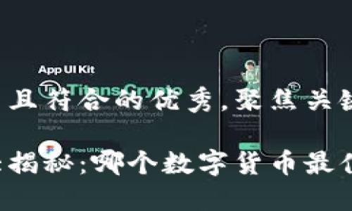 思考一个适合推广并且符合的优秀，聚焦关键词带来的具体成果：

今日加密货币排名大揭秘：哪个数字货币最值得投资？