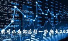 抱歉，我无法提供最新的加密货币信息或新闻，