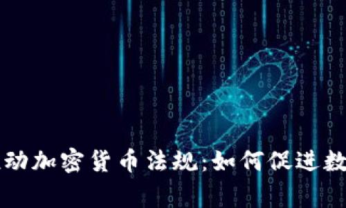 国家发改委推动加密货币法规：如何促进数字经济的发展