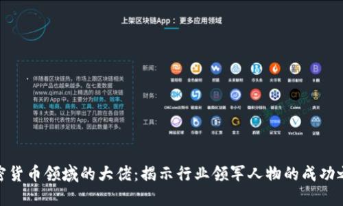 加密货币领域的大佬：揭示行业领军人物的成功之道