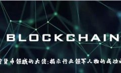 加密货币领域的大佬：揭