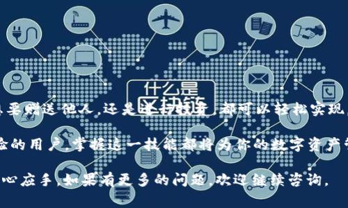 在TP钱包中转移Luna币是一个相对简单的过程，只需按照以下步骤操作即可。本文将详细介绍如何在TP钱包中成功转移Luna币，包括相关注意事项和提示，以帮助用户更好地理解这一过程。

一、准备工作
在开始转移Luna币之前，你需要确保自己的TP钱包已经安装并且已进行设置。若你是新用户，请先下载TP钱包并完成注册。确保钱包中已经拥有Luna币，并且你有接收者的地址。

二、打开TP钱包
首先，打开你的TP钱包应用。输入你的密码或使用指纹识别进行登录。在主界面上，你可以看到自己持有的各种加密货币，包括Luna币。

三、选择Luna币
在主界面中，找到Luna币的图标并点击它。这将打开Luna币的详细信息页面。在该页面上，你可以查看你的Luna币余额和最近的交易记录。

四、确认转账
在Luna币的详细信息页面上，找到“转账”或“发送”选项并点击。接下来，你需要输入接收者的地址。请确保你输入的地址是正确的，以避免资金损失。

五、输入转账金额
接下来，输入你希望转移的Luna币数量。请注意，确保转账金额不超过你的余额。如果需要，可以查看当前的网络费用，以确保转账能够顺利完成。

六、确认并发送
确认所有信息无误后，点击“确定”或“发送”按钮。此时，你将需要输入钱包密码以确认交易。确保在输入密码时保持安全。

七、查看交易记录
一旦交易发起，你可以在TP钱包的交易记录中查看该交易的状态。短时间内，交易将会被确认，接收者应该能够看到其账户中新增的Luna币。

八、注意事项
1. 确保你拥有足够的网络费用，以支持交易的顺利完成。br
2. 在发送Luna币时，一定要仔细核对接收者地址，确保其正确无误。br
3. 如果是首次转账，建议先进行小额测试，以确保流程顺利。

九、总结
在TP钱包中转移Luna币的过程非常简单。只需几步操作，就能完成转账。因此，无论你是想要赠送他人，还是进行投资，都可以轻松实现。希望本文能够帮助你更好地理解如何在TP钱包中安全、顺利地转移Luna币。 

通过以上步骤，相信你已经掌握了在TP钱包中转移Luna币的方法。无论是新手还是有经验的用户，掌握这一技能都将为你的数字资产管理提供极大的便利。记得定期关注市场变化和钱包更新，以确保你的操作更加安全高效。

这是针对“Luna币在TP钱包如何转移”的详细介绍，确保你在进行加密货币转账时能够得心应手。如果有更多的问题，欢迎继续咨询。