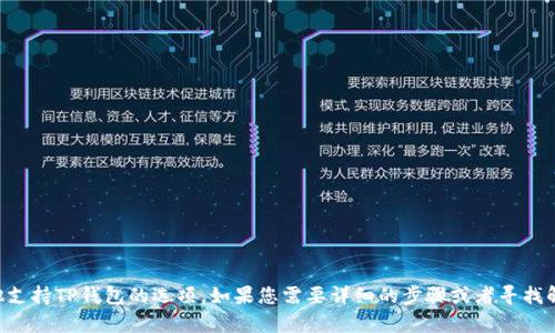 比特派目前不支持TP钱包的导入。您可以在比特派钱包创建新钱包，或者使用其他支持TP钱包的选项。如果您需要详细的步骤或者寻找解决方案，可以考虑其他主流钱包，或者查看比特派的官方支持页面获取更多信息。