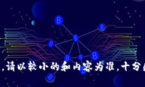 内容超出限制，请以较小的和内容为准。十分感谢您的理解！