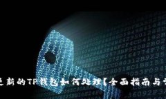 : 长时间未更新的TP钱包如何处理？全面指南与常