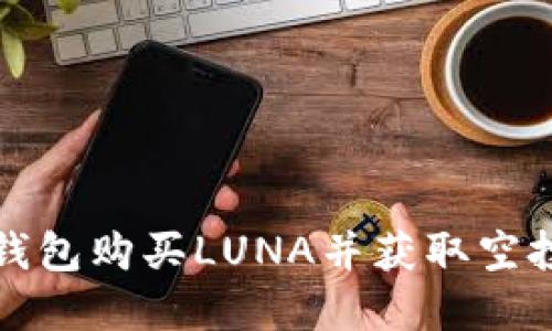 如何通过TP钱包购买LUNA并获取空投的信息详解